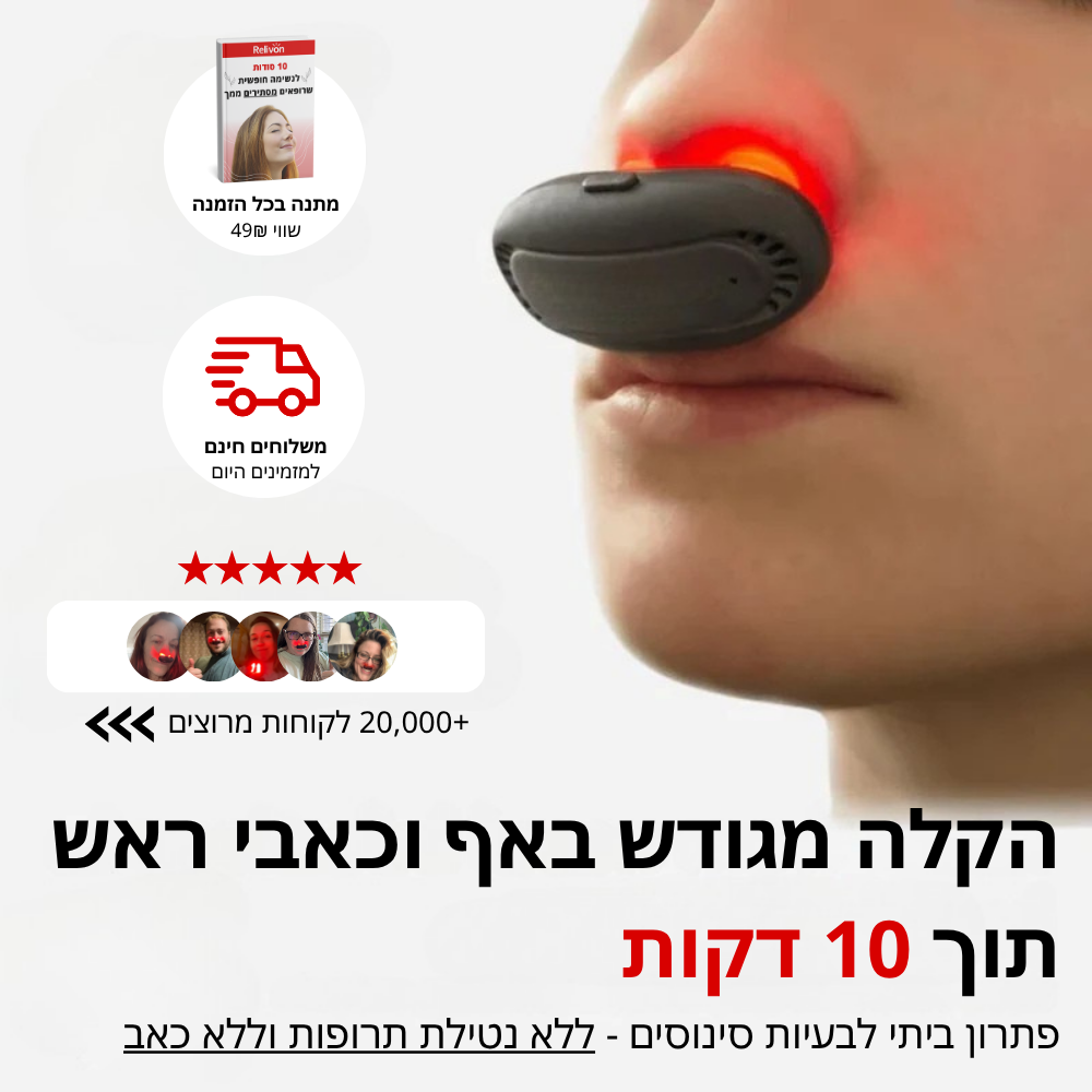 סינוקליר - מכשיר ביתי להקלה על בעיות סינוסים