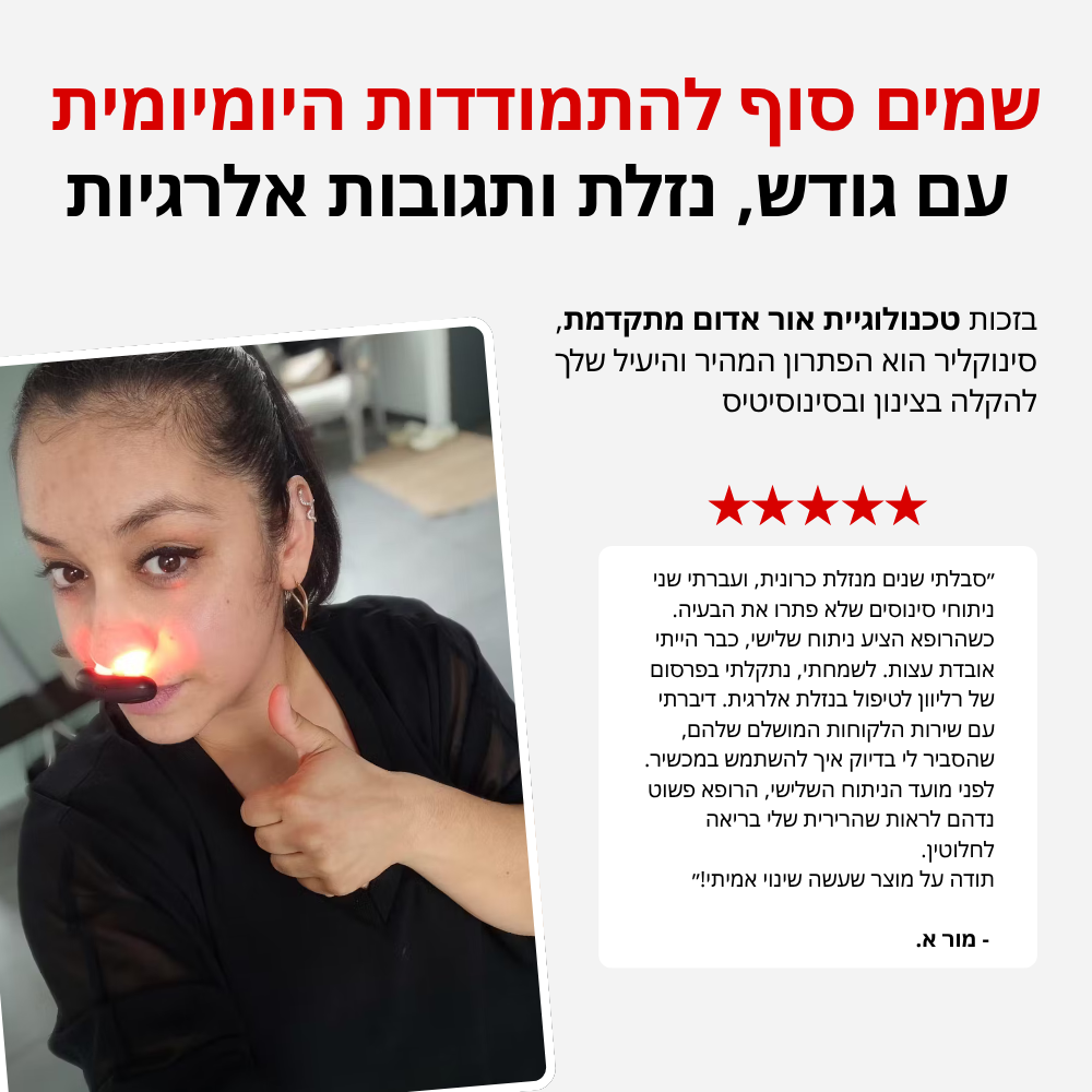 סינוקליר - מכשיר ביתי להקלה על בעיות סינוסים