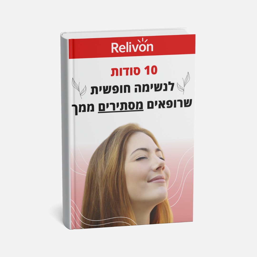 10 סודות לנשימה חופשית שרופאים מסתירים ממך